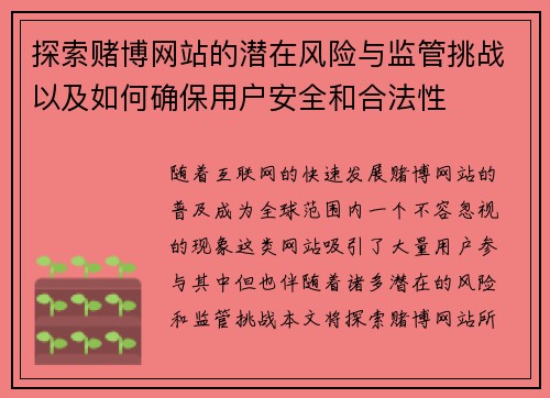探索赌博网站的潜在风险与监管挑战以及如何确保用户安全和合法性