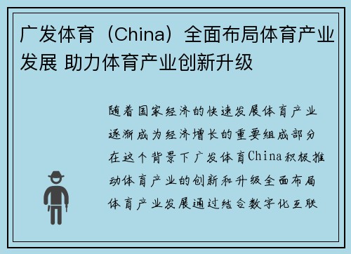 广发体育（China）全面布局体育产业发展 助力体育产业创新升级