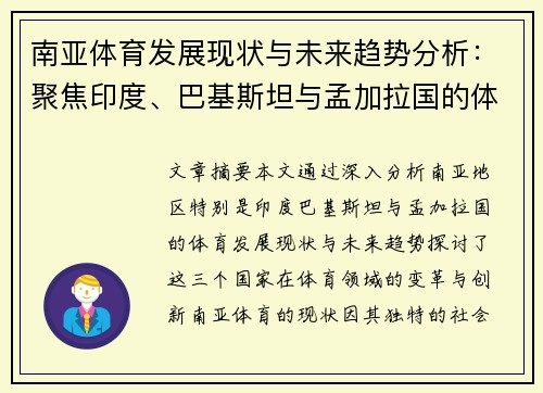 南亚体育发展现状与未来趋势分析：聚焦印度、巴基斯坦与孟加拉国的体育变革