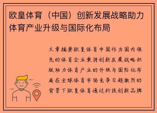 欧皇体育（中国）创新发展战略助力体育产业升级与国际化布局