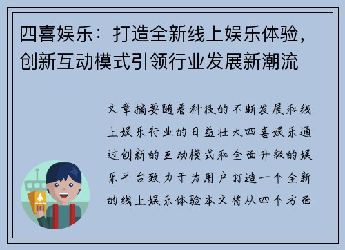四喜娱乐：打造全新线上娱乐体验，创新互动模式引领行业发展新潮流