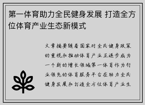 第一体育助力全民健身发展 打造全方位体育产业生态新模式