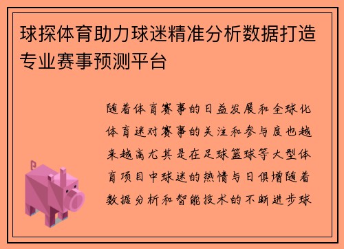 球探体育助力球迷精准分析数据打造专业赛事预测平台