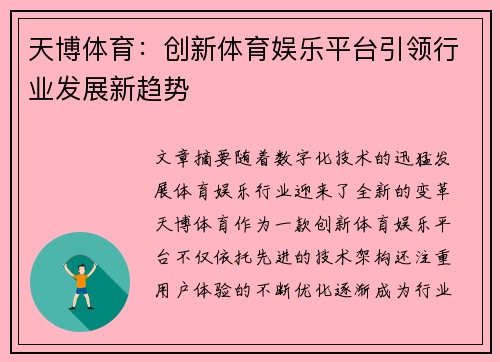 天博体育：创新体育娱乐平台引领行业发展新趋势