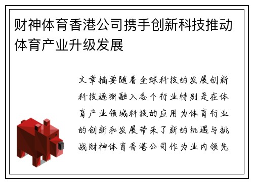 财神体育香港公司携手创新科技推动体育产业升级发展