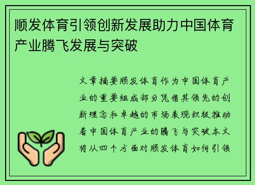 顺发体育引领创新发展助力中国体育产业腾飞发展与突破