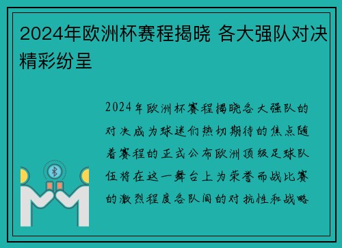 2024年欧洲杯赛程揭晓 各大强队对决精彩纷呈