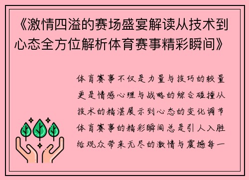 《激情四溢的赛场盛宴解读从技术到心态全方位解析体育赛事精彩瞬间》