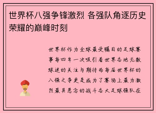 世界杯八强争锋激烈 各强队角逐历史荣耀的巅峰时刻
