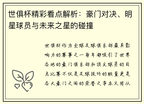 世俱杯精彩看点解析：豪门对决、明星球员与未来之星的碰撞