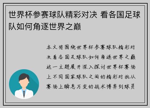 世界杯参赛球队精彩对决 看各国足球队如何角逐世界之巅