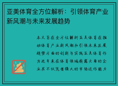 亚美体育全方位解析：引领体育产业新风潮与未来发展趋势