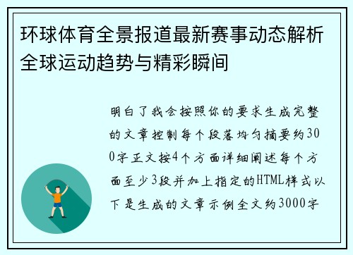 环球体育全景报道最新赛事动态解析全球运动趋势与精彩瞬间