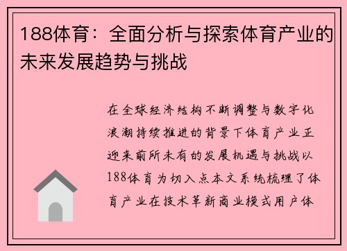 188体育：全面分析与探索体育产业的未来发展趋势与挑战