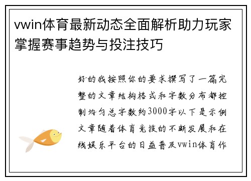 vwin体育最新动态全面解析助力玩家掌握赛事趋势与投注技巧