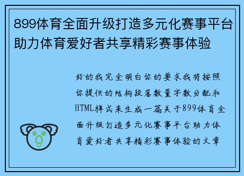 899体育全面升级打造多元化赛事平台助力体育爱好者共享精彩赛事体验 899体育全面升级打造多元化赛事平台助力体育爱好者共享精彩赛事体验