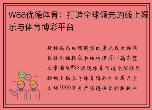 W88优德体育：打造全球领先的线上娱乐与体育博彩平台