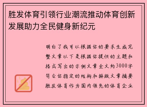 胜发体育引领行业潮流推动体育创新发展助力全民健身新纪元