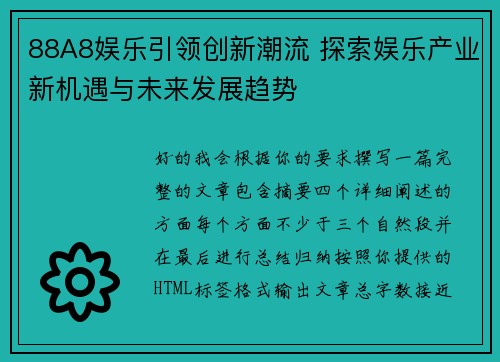 88A8娱乐引领创新潮流 探索娱乐产业新机遇与未来发展趋势