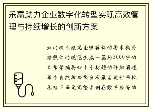 乐赢助力企业数字化转型实现高效管理与持续增长的创新方案