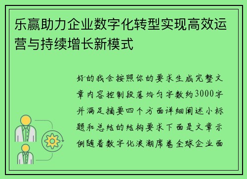 乐赢助力企业数字化转型实现高效运营与持续增长新模式