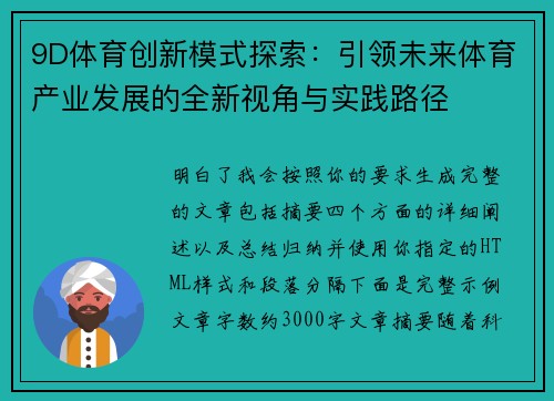 9D体育创新模式探索：引领未来体育产业发展的全新视角与实践路径