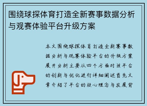 围绕球探体育打造全新赛事数据分析与观赛体验平台升级方案