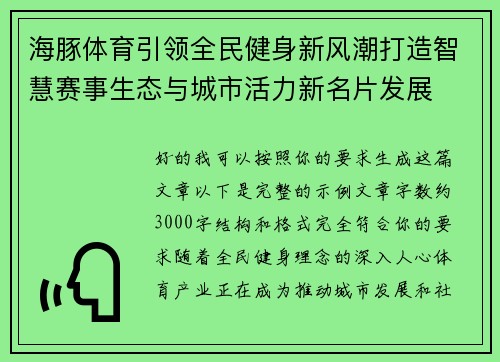 海豚体育引领全民健身新风潮打造智慧赛事生态与城市活力新名片发展 海豚体育引领全民健身新风潮打造智慧赛事生态与城市活力新名片发展