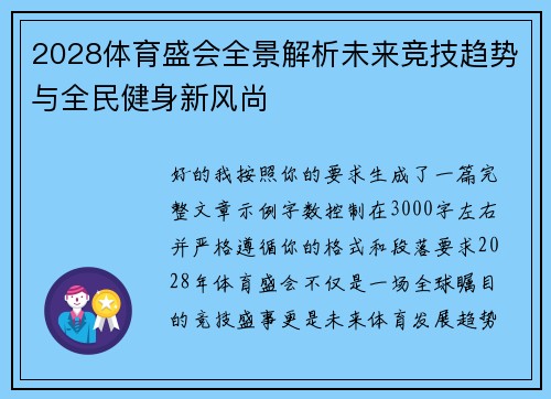 2028体育盛会全景解析未来竞技趋势与全民健身新风尚 2028体育盛会全景解析未来竞技趋势与全民健身新风尚
