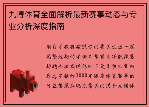 九博体育全面解析最新赛事动态与专业分析深度指南