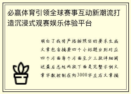 必赢体育引领全球赛事互动新潮流打造沉浸式观赛娱乐体验平台 必赢体育引领全球赛事互动新潮流打造沉浸式观赛娱乐体验平台