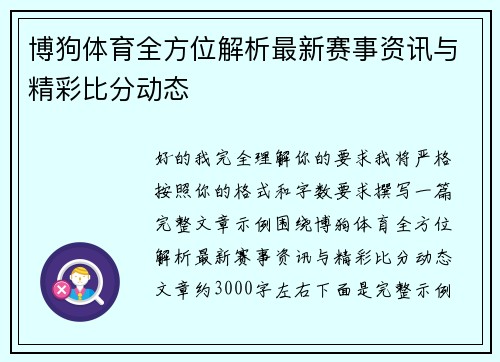 博狗体育全方位解析最新赛事资讯与精彩比分动态