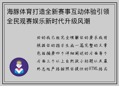海豚体育打造全新赛事互动体验引领全民观赛娱乐新时代升级风潮 海豚体育打造全新赛事互动体验引领全民观赛娱乐新时代升级风潮