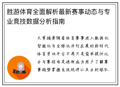 胜游体育全面解析最新赛事动态与专业竞技数据分析指南 胜游体育全面解析最新赛事动态与专业竞技数据分析指南