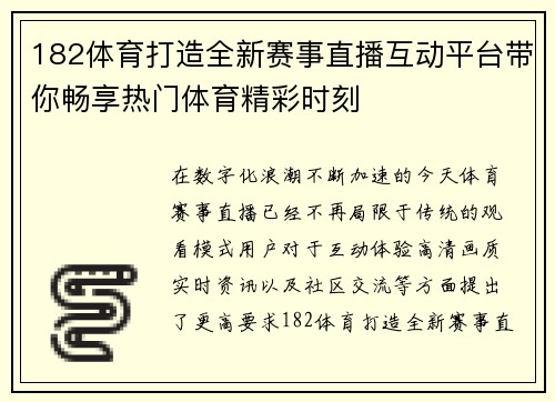 182体育打造全新赛事直播互动平台带你畅享热门体育精彩时刻 182体育打造全新赛事直播互动平台带你畅享热门体育精彩时刻