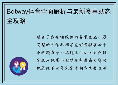 Betway体育全面解析与最新赛事动态全攻略 Betway体育全面解析与最新赛事动态全攻略