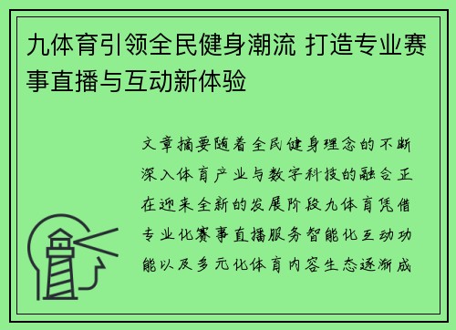 九体育引领全民健身潮流 打造专业赛事直播与互动新体验