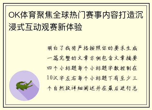 OK体育聚焦全球热门赛事内容打造沉浸式互动观赛新体验 OK体育聚焦全球热门赛事内容打造沉浸式互动观赛新体验