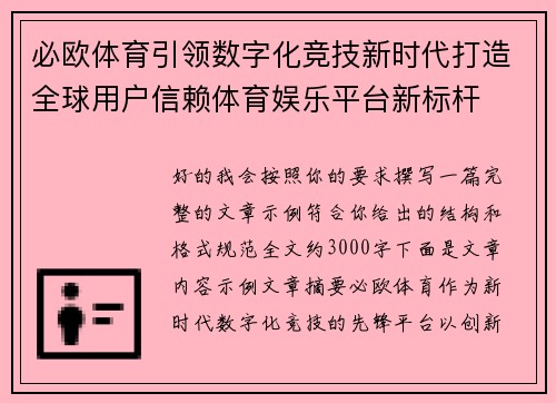 必欧体育引领数字化竞技新时代打造全球用户信赖体育娱乐平台新标杆 必欧体育引领数字化竞技新时代打造全球用户信赖体育娱乐平台新标杆