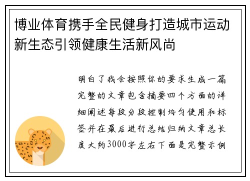博业体育携手全民健身打造城市运动新生态引领健康生活新风尚 博业体育携手全民健身打造城市运动新生态引领健康生活新风尚