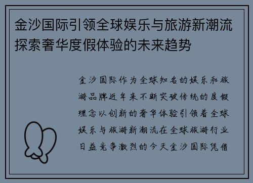 金沙国际引领全球娱乐与旅游新潮流探索奢华度假体验的未来趋势