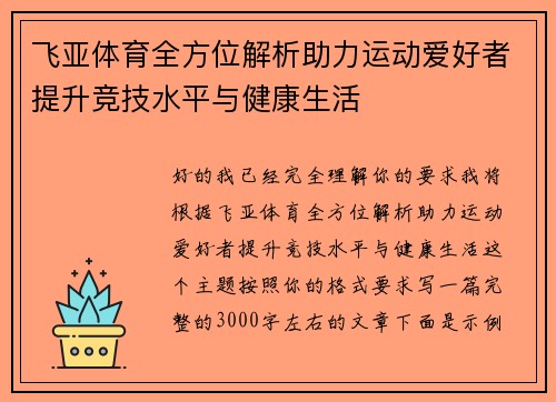 飞亚体育全方位解析助力运动爱好者提升竞技水平与健康生活 飞亚体育全方位解析助力运动爱好者提升竞技水平与健康生活
