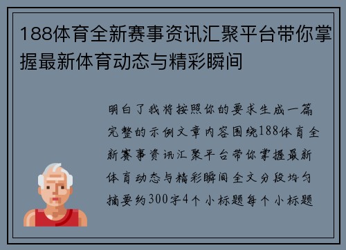 188体育全新赛事资讯汇聚平台带你掌握最新体育动态与精彩瞬间