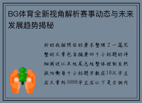 BG体育全新视角解析赛事动态与未来发展趋势揭秘 BG体育全新视角解析赛事动态与未来发展趋势揭秘