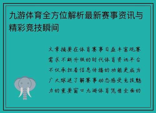 九游体育全方位解析最新赛事资讯与精彩竞技瞬间 九游体育全方位解析最新赛事资讯与精彩竞技瞬间