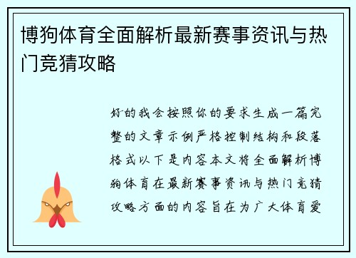 博狗体育全面解析最新赛事资讯与热门竞猜攻略
