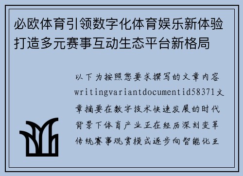 必欧体育引领数字化体育娱乐新体验打造多元赛事互动生态平台新格局