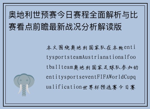 奥地利世预赛今日赛程全面解析与比赛看点前瞻最新战况分析解读版 奥地利世预赛今日赛程全面解析与比赛看点前瞻最新战况分析解读版