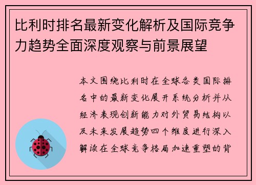 比利时排名最新变化解析及国际竞争力趋势全面深度观察与前景展望 比利时排名最新变化解析及国际竞争力趋势全面深度观察与前景展望