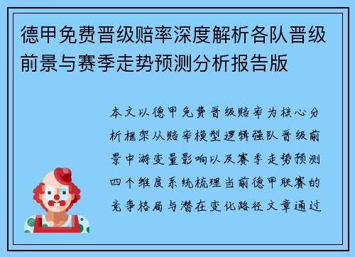 德甲免费晋级赔率深度解析各队晋级前景与赛季走势预测分析报告版 德甲免费晋级赔率深度解析各队晋级前景与赛季走势预测分析报告版